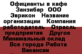 Официанты в кафе "Занзибар" ООО "Эврикон › Название организации ­ Компания-работодатель › Отрасль предприятия ­ Другое › Минимальный оклад ­ 1 - Все города Работа » Вакансии   . Владимирская обл.,Радужный г.